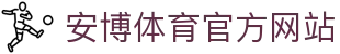 安博体育(ANBO SPORTS)官方网站
