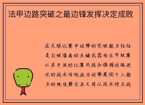 法甲边路突破之最边锋发挥决定成败