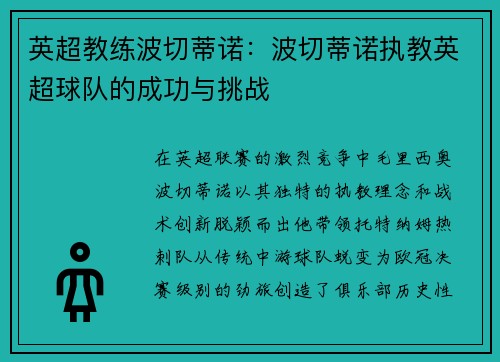 英超教练波切蒂诺：波切蒂诺执教英超球队的成功与挑战