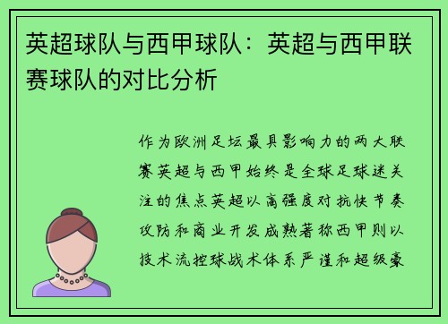 英超球队与西甲球队：英超与西甲联赛球队的对比分析
