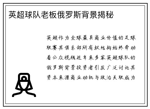 英超球队老板俄罗斯背景揭秘
