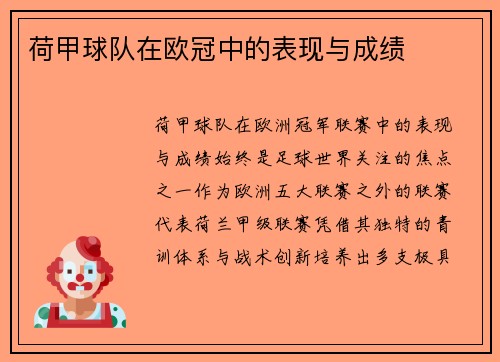 荷甲球队在欧冠中的表现与成绩