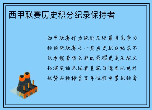 西甲联赛历史积分纪录保持者
