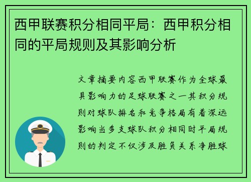 西甲联赛积分相同平局：西甲积分相同的平局规则及其影响分析