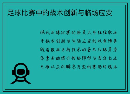 足球比赛中的战术创新与临场应变