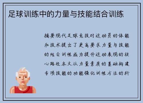 足球训练中的力量与技能结合训练