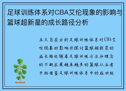 足球训练体系对CBA艾伦现象的影响与篮球超新星的成长路径分析