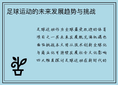 足球运动的未来发展趋势与挑战