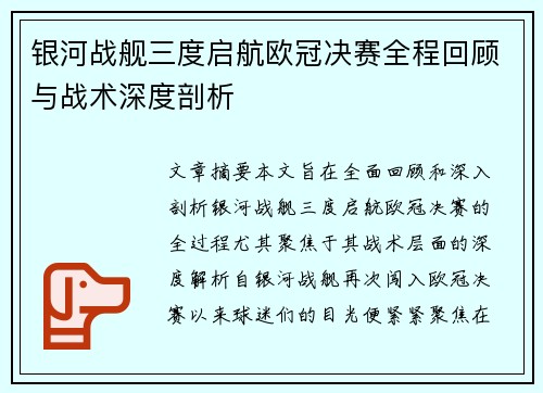 银河战舰三度启航欧冠决赛全程回顾与战术深度剖析