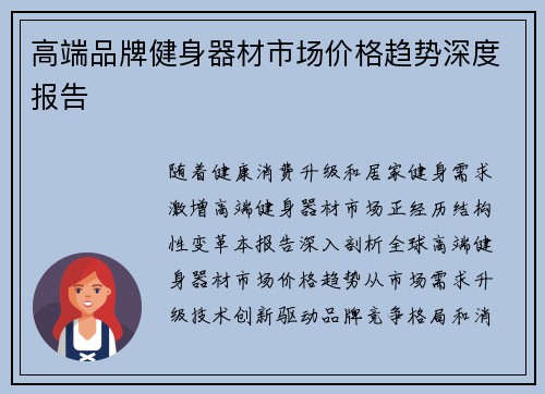高端品牌健身器材市场价格趋势深度报告
