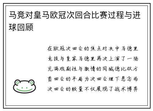马竞对皇马欧冠次回合比赛过程与进球回顾