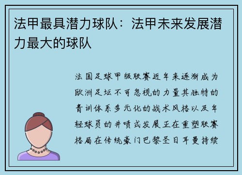 法甲最具潜力球队：法甲未来发展潜力最大的球队