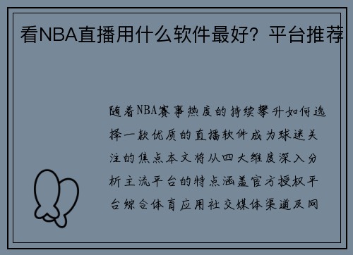 看NBA直播用什么软件最好？平台推荐