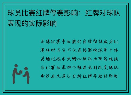 球员比赛红牌停赛影响：红牌对球队表现的实际影响