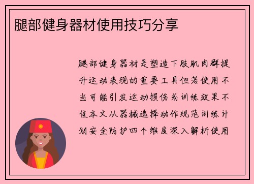腿部健身器材使用技巧分享