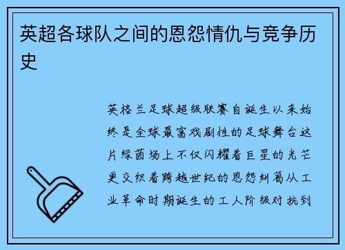 英超各球队之间的恩怨情仇与竞争历史