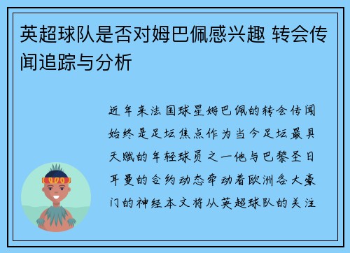 英超球队是否对姆巴佩感兴趣 转会传闻追踪与分析