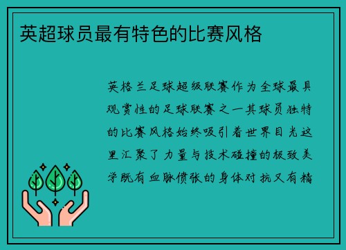 英超球员最有特色的比赛风格