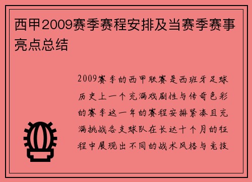 西甲2009赛季赛程安排及当赛季赛事亮点总结