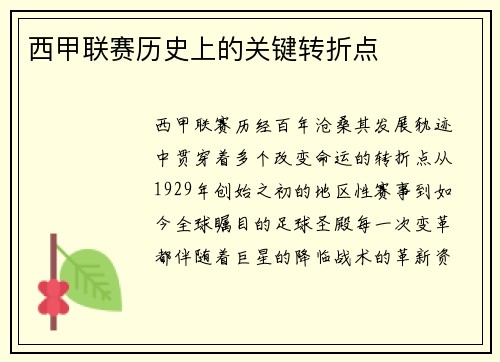 西甲联赛历史上的关键转折点