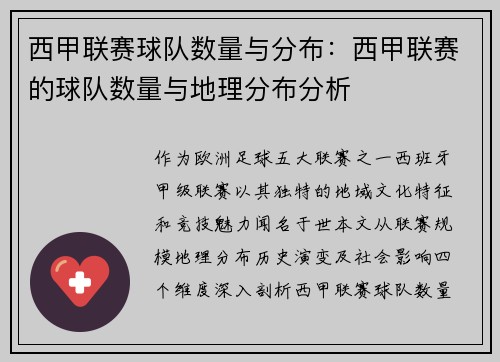 西甲联赛球队数量与分布：西甲联赛的球队数量与地理分布分析