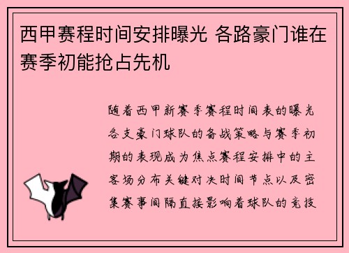 西甲赛程时间安排曝光 各路豪门谁在赛季初能抢占先机