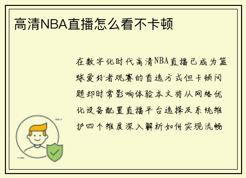 高清NBA直播怎么看不卡顿