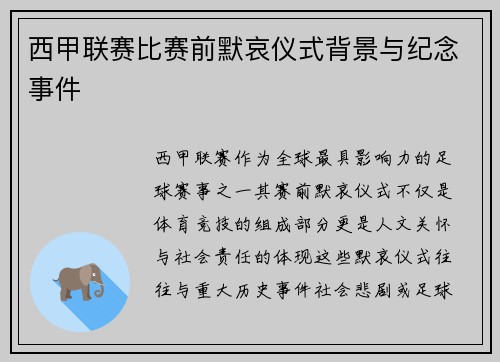 西甲联赛比赛前默哀仪式背景与纪念事件