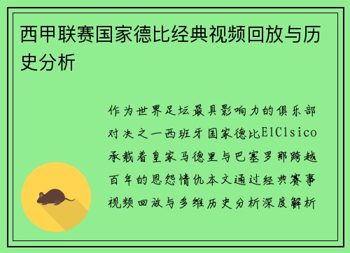 西甲联赛国家德比经典视频回放与历史分析