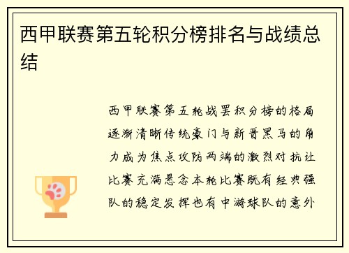 西甲联赛第五轮积分榜排名与战绩总结