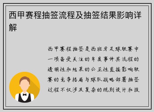 西甲赛程抽签流程及抽签结果影响详解