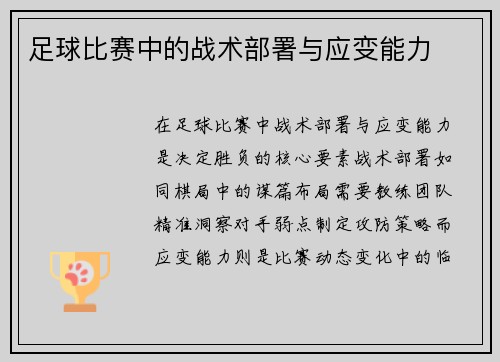 足球比赛中的战术部署与应变能力