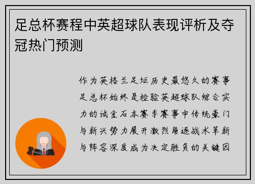 足总杯赛程中英超球队表现评析及夺冠热门预测