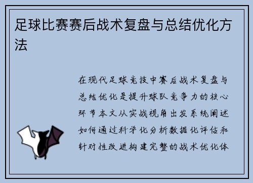 足球比赛赛后战术复盘与总结优化方法