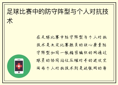 足球比赛中的防守阵型与个人对抗技术