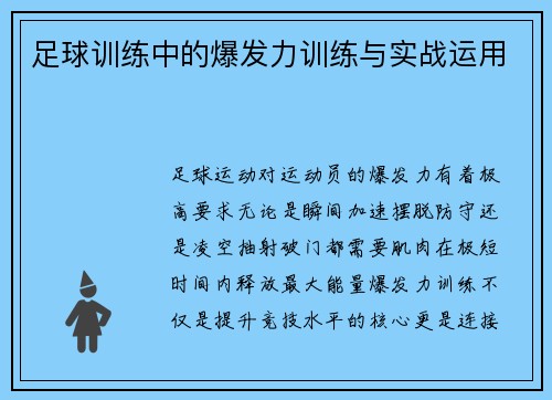 足球训练中的爆发力训练与实战运用