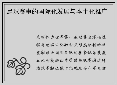 足球赛事的国际化发展与本土化推广