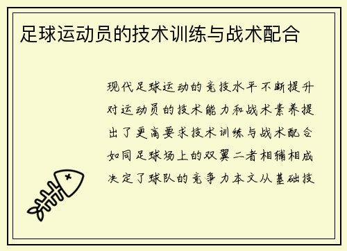 足球运动员的技术训练与战术配合