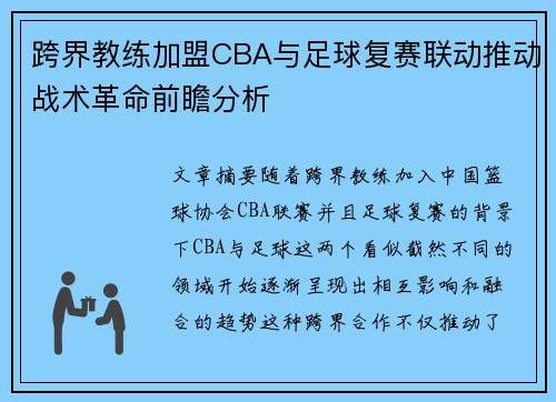 跨界教练加盟CBA与足球复赛联动推动战术革命前瞻分析