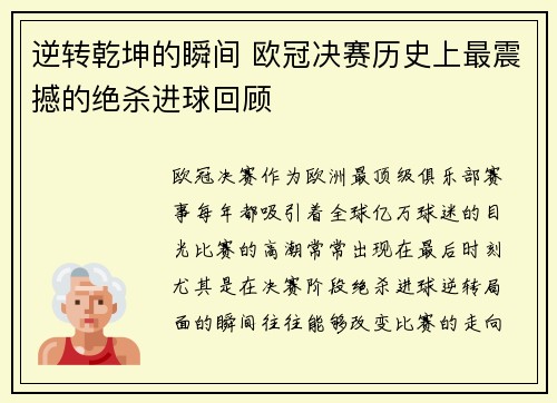 逆转乾坤的瞬间 欧冠决赛历史上最震撼的绝杀进球回顾