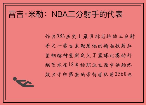 雷吉·米勒：NBA三分射手的代表