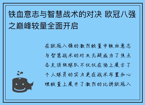 铁血意志与智慧战术的对决 欧冠八强之巅峰较量全面开启