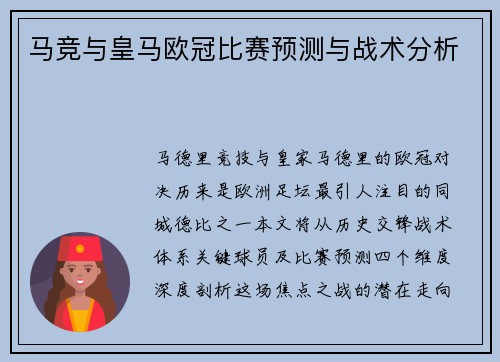 马竞与皇马欧冠比赛预测与战术分析