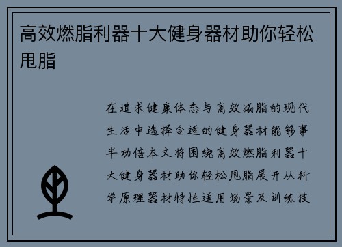 高效燃脂利器十大健身器材助你轻松甩脂