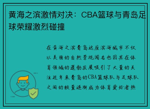 黄海之滨激情对决：CBA篮球与青岛足球荣耀激烈碰撞