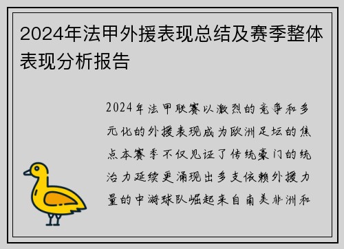 2024年法甲外援表现总结及赛季整体表现分析报告