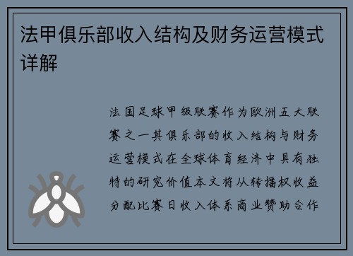 法甲俱乐部收入结构及财务运营模式详解