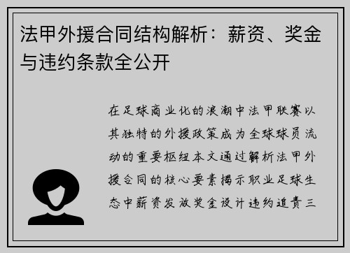 法甲外援合同结构解析：薪资、奖金与违约条款全公开