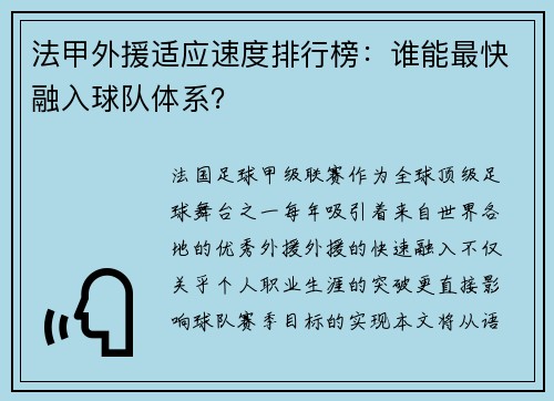 法甲外援适应速度排行榜：谁能最快融入球队体系？