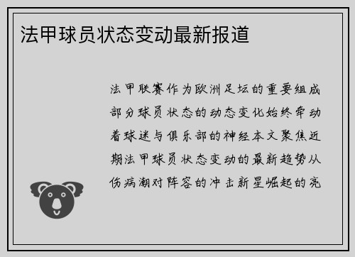 法甲球员状态变动最新报道